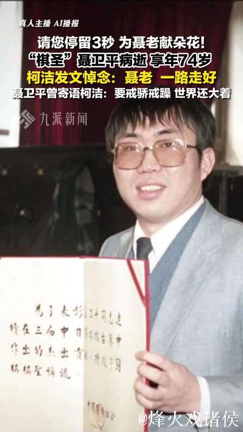 柯洁悼念聂卫平病逝并三夺棋圣头衔