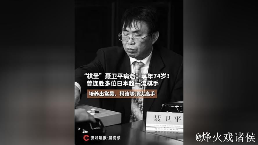 柯洁悼念聂卫平病逝并三夺棋圣头衔